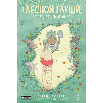 В лесной глуши, где нет ни души