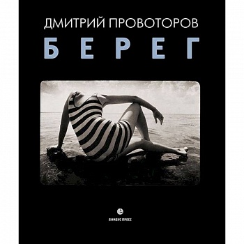 Берег. Фотоальбом