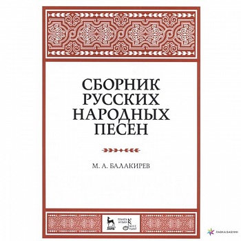 Сборник русских народных песен. Учебное пособие