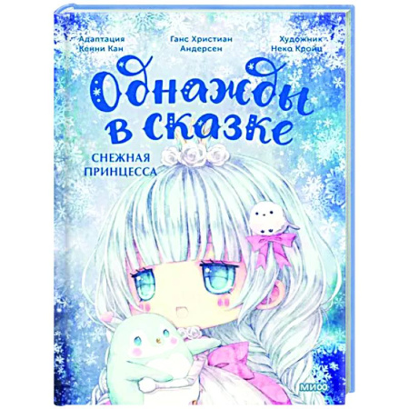 Сказки, книга Снежная принцесса
