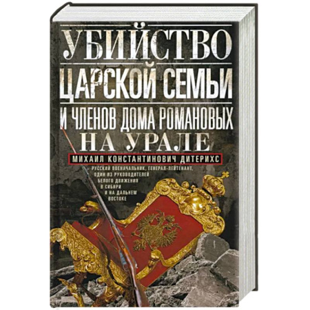 От Руси до России, книга Убийство царской семьи и членов Дома Романовых на Урале