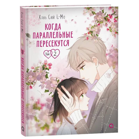 Развлечения. Праздники. Юмор, книга Когда параллельные пересекутся. Том 2
