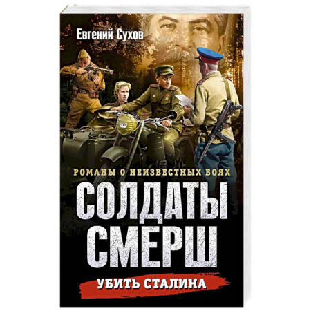 Детективы, триллеры, книга Убить Сталина