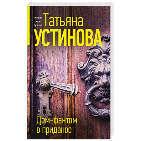 Детективы, триллеры, книга Дом-фантом в приданое
