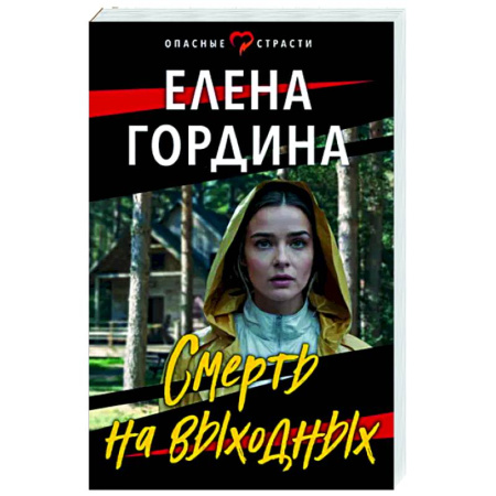 Детективы, триллеры, книга Смерть на выходных