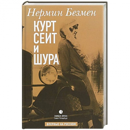 Любовный роман, книга Курт Сеит и Шура