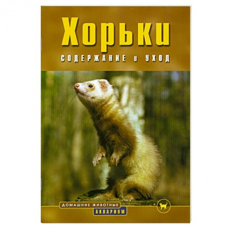 Книги, книга Хорьки содержание и уход
