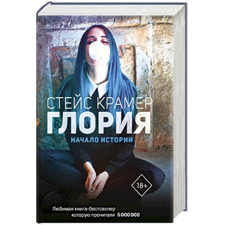 Любовный роман, книга Глория. Начало истории