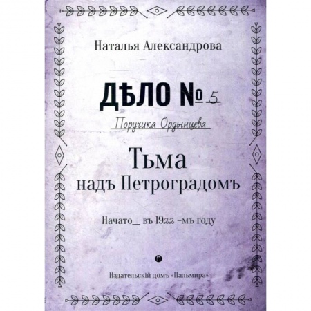 Книги, книга Тьма над Петроградом: роман