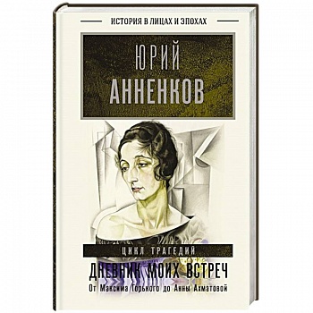 Дневник моих встреч. Цикл трагедий. От Максима Горького до Анны Ахматовой Дневник моих встреч. Цикл трагедий. От Максима Горького до Анны Ахматовой