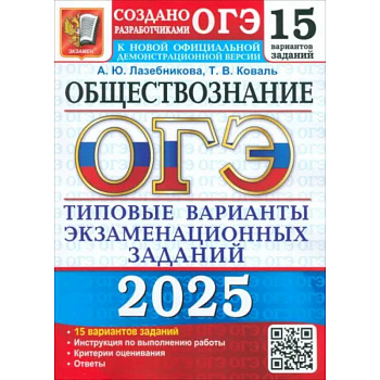ОГЭ-2025 Обществознание. 15 вариантов. Типовые варианты экзаменационных заданий от разработчиков ОГЭ