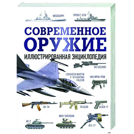 Военное дело. Оружие. Спецслужбы, книга Современное оружие. Иллюстрированная энциклопедия
