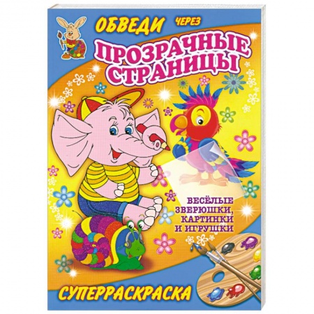 Книги, книга Веселые зверюшки, картинки и игрушки. Суперраскраска