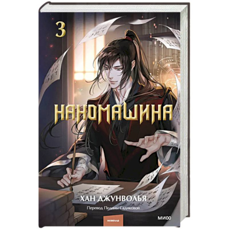 Фантастика, фэнтези, книга Наномашина. Том 3