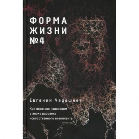 Основы информатики, общие работы, книга Форма жизни № 4