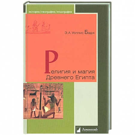 Всемирная история, книга Религия и магия Древнего Египта
