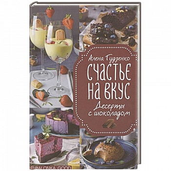 Счастье на вкус. Десерты с шоколадом