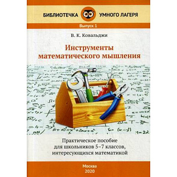 Инструменты математического мышления. 5-7 классы