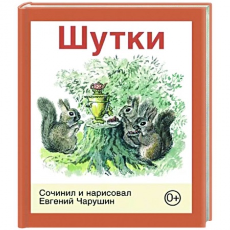 Проза для детей, книга Шутки