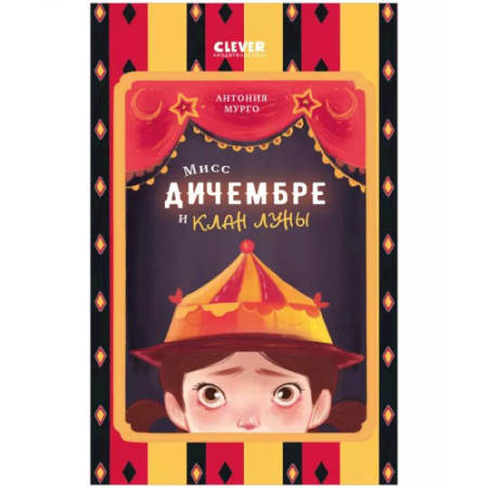 Проза для детей, книга Мисс Дичембре и клан Луны