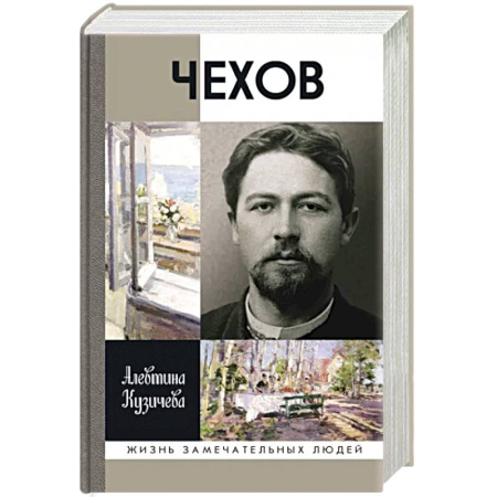 Мемуары, биографии, книга Чехов.Жизнь отдельного человека