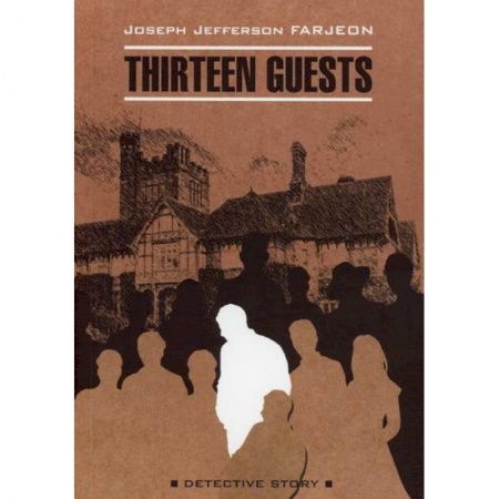 Изучение языков, книга Тринадцать гостей / Thirteen Guests