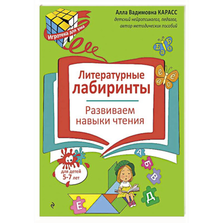 Дошкольникам, книга Литературные лабиринты. Развиваем навыки чтения