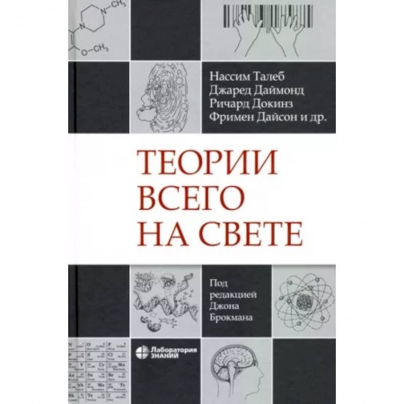 Естественные науки, книга Теории всего на свете