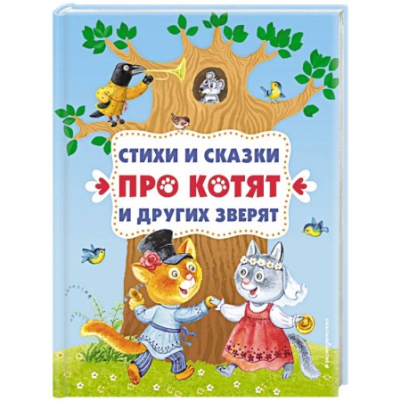 Книги для самых маленьких (0-3 года), книга Стихи и сказки про котят и других зверят