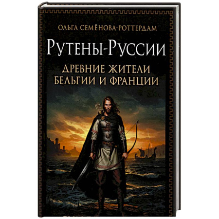 Всемирная история, книга Рутены-Руссии - древние жители Бельгии и Франции. Судьба троянцев в Европе
