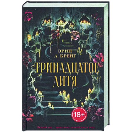 Фантастика, фэнтези, книга Тринадцатое дитя