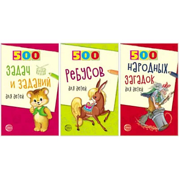 Комплект. 500 ребусов, задач и заданий для детей