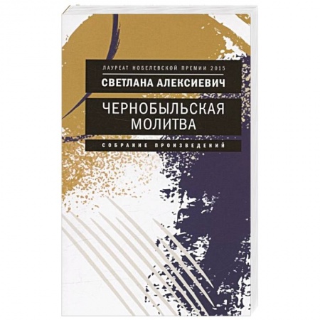 Классика, современная литература, книга Чернобыльская молитва: Хроника будущего