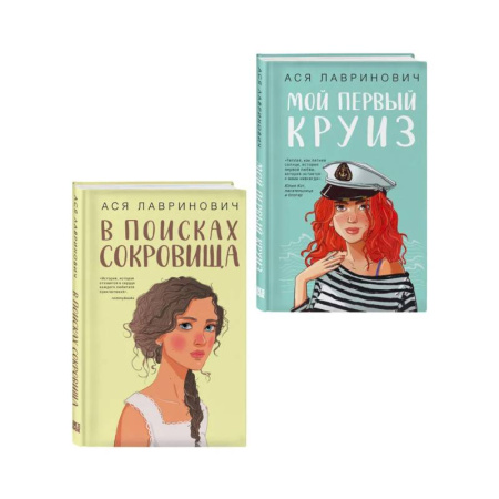 Классика, современная литература, книга Комплект из двух книг: Мой первый круиз + В поисках сокровища