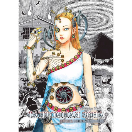 Развлечения. Праздники. Юмор, книга Фантомная зона. Сезон 2. Эфирная деревня: комикс
