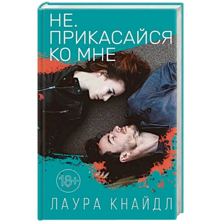 Любовный роман, книга Не. Прикасайся ко мне