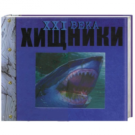 Книги, книга Хищники XXI века