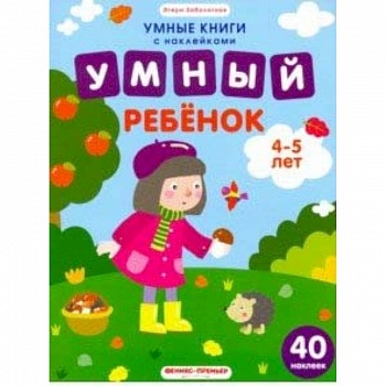 Умный ребенок. 4-5 лет. Книжка с наклейками