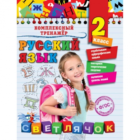 Школьникам и абитуриентам, книга Русский язык. 2 класс