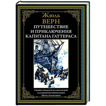Приключения, книга Путешествие и приключения капитана Гаттераса