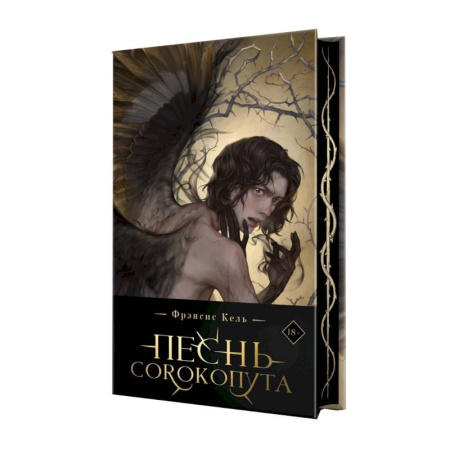 Фантастика, фэнтези, книга Песнь Сорокопута (коллекционное издание)