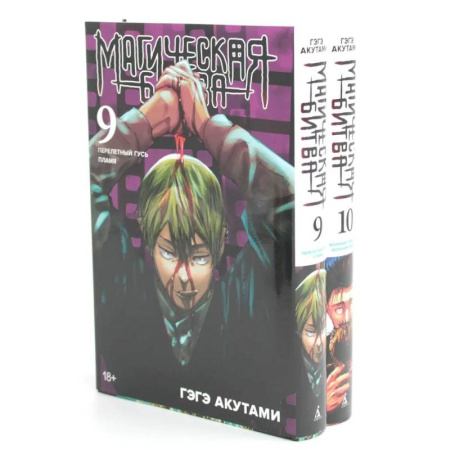 Развлечения. Праздники. Юмор, книга Магическая битва 9-10: манга (комплект из 2-х книг)