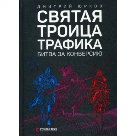 Предпринимательство. Отраслевой бизнес, книга Святая троица трафика: битва за конверсию