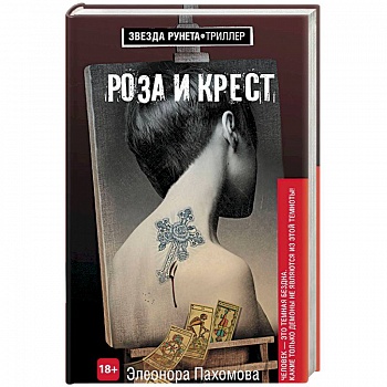 Роза и крест