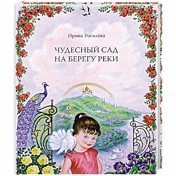 Чудесный сад на берегу реки Чудесный сад на берегу реки