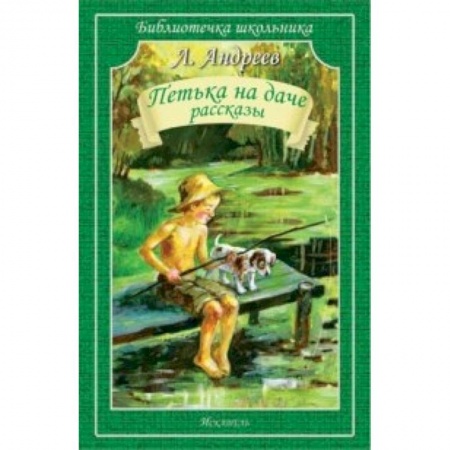 Книги, книга Петька на даче. Рассказы