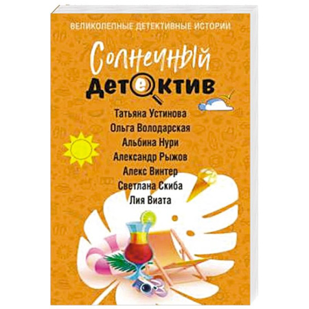 Детективы, триллеры, книга Солнечный детектив