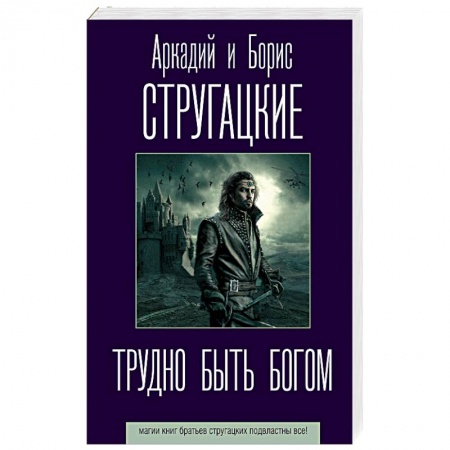 Фантастика, фэнтези, книга Трудно быть богом