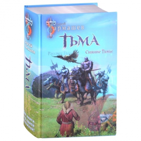 Фантастика, фэнтези, книга Тьма. Рассвет Тьмы. Сияние Тьмы