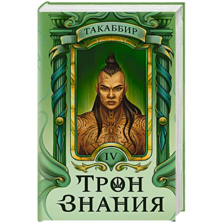 Фантастика, фэнтези, книга Трон Знания. Книга 4
